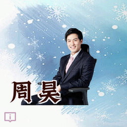 周昊
