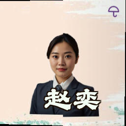赵奕
