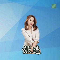 张远
